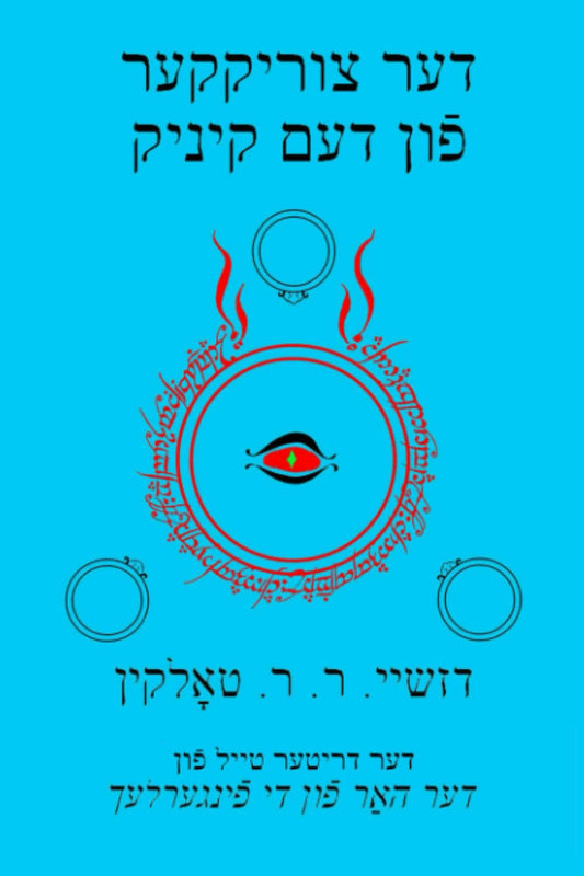 Der Tsurikker fun dem Kinig (The Return of the King) Yiddish Edition by J.R.R. Tolkien